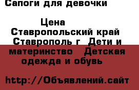 Сапоги для девочки Next › Цена ­ 800 - Ставропольский край, Ставрополь г. Дети и материнство » Детская одежда и обувь   